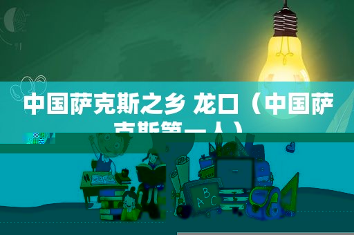 中国萨克斯之乡 龙口（中国萨克斯第一人）