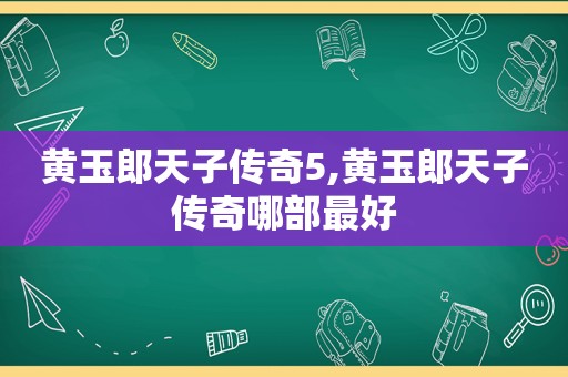 黄玉郎天子传奇5,黄玉郎天子传奇哪部最好