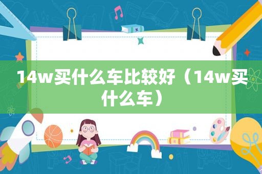 14w买什么车比较好（14w买什么车）