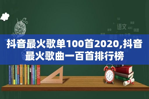 抖音最火歌单100首2020,抖音最火歌曲一百首排行榜