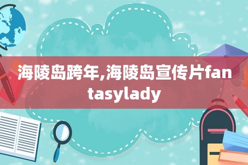 海陵岛跨年,海陵岛宣传片fantasylady