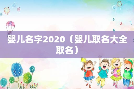 婴儿名字2020（婴儿取名大全取名）