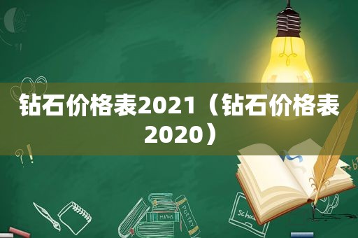 钻石价格表2021（钻石价格表2020）