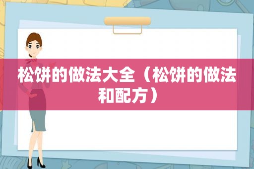 松饼的做法大全（松饼的做法和配方）