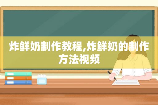 炸鲜奶制作教程,炸鲜奶的制作方法视频