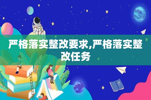 严格落实整改要求,严格落实整改任务