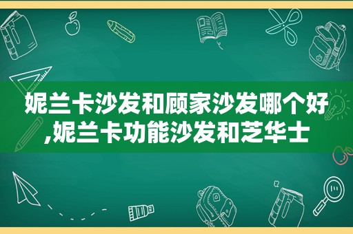 妮兰卡沙发和顾家沙发哪个好,妮兰卡功能沙发和芝华士