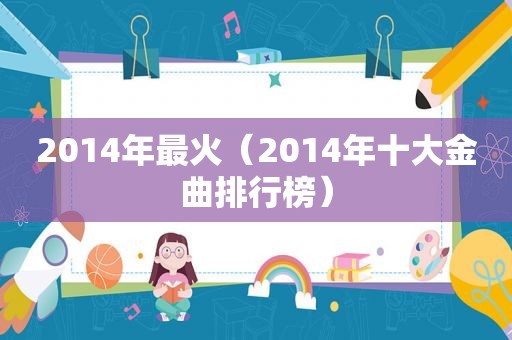 2014年最火（2014年十大金曲排行榜）