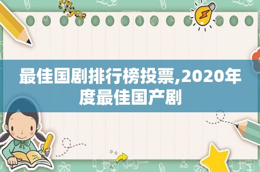 最佳国剧排行榜投票,2020年度最佳国产剧