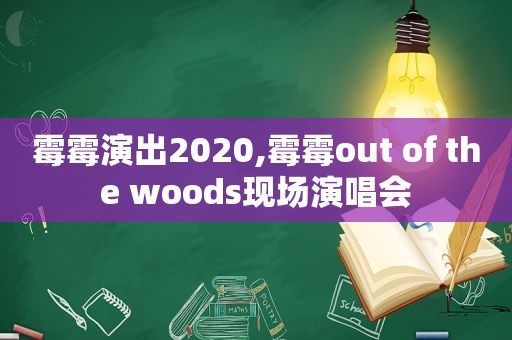 霉霉演出2020,霉霉out of the woods现场演唱会