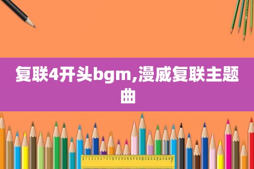 复联4开头bgm,漫威复联主题曲