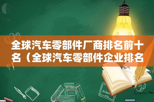 全球汽车零部件厂商排名前十名（全球汽车零部件企业排名）