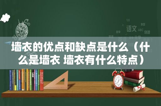 墙衣的优点和缺点是什么（什么是墙衣 墙衣有什么特点）