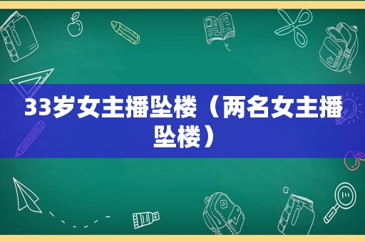 33岁女主播坠楼（两名女主播坠楼）