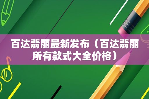 百达翡丽最新发布（百达翡丽所有款式大全价格）