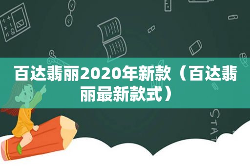 百达翡丽2020年新款（百达翡丽最新款式）