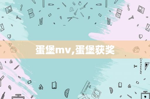 蛋堡mv,蛋堡获奖