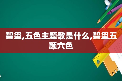 碧玺,五色主题歌是什么,碧玺五颜六色