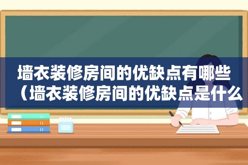 墙衣装修房间的优缺点有哪些（墙衣装修房间的优缺点是什么）