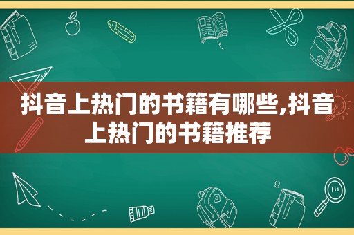 抖音上热门的书籍有哪些,抖音上热门的书籍推荐