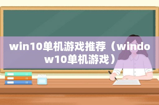 win10单机游戏推荐（window10单机游戏）