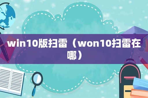 win10版扫雷（won10扫雷在哪）