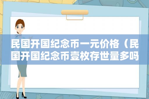 民国开国纪念币一元价格（民国开国纪念币壹枚存世量多吗）