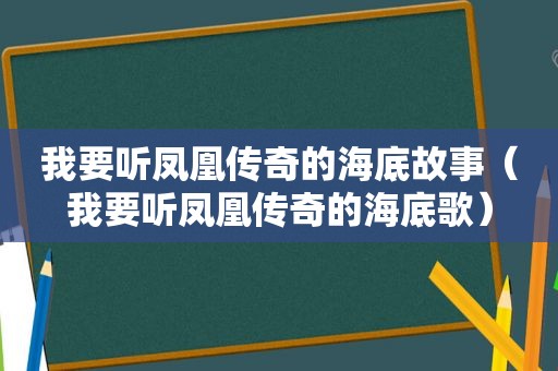 我要听凤凰传奇的海底故事（我要听凤凰传奇的海底歌）