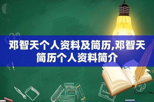 邓智天个人资料及简历,邓智天简历个人资料简介