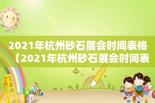 2021年杭州砂石展会时间表格（2021年杭州砂石展会时间表图片）