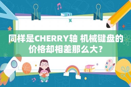 同样是CHERRY轴 机械键盘的价格却相差那么大？