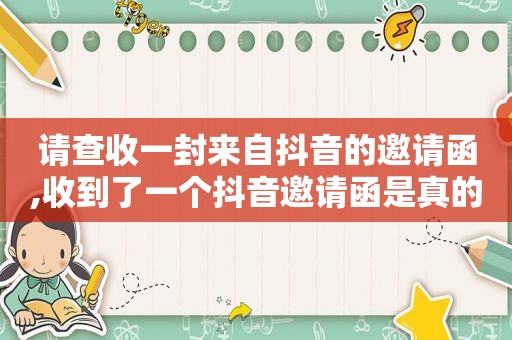 请查收一封来自抖音的邀请函,收到了一个抖音邀请函是真的吗