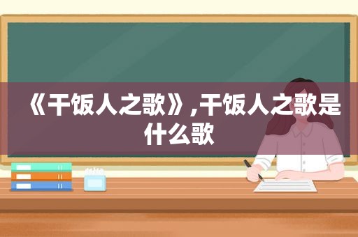 《干饭人之歌》,干饭人之歌是什么歌