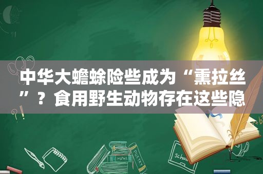 中华大蟾蜍险些成为“熏拉丝”？食用野生动物存在这些隐患