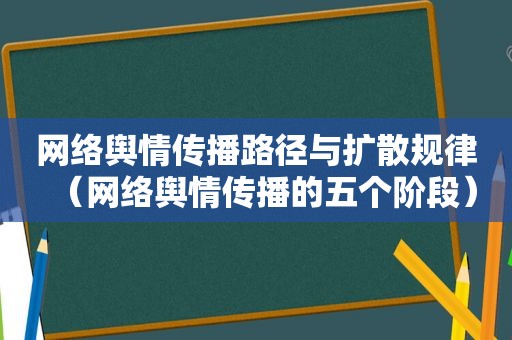 网络舆情传播路径与扩散规律（网络舆情传播的五个阶段）