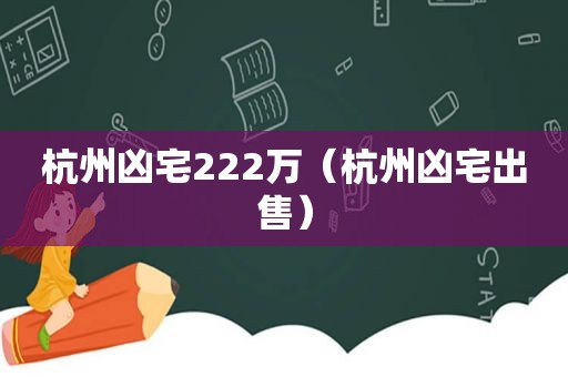 杭州凶宅222万（杭州凶宅出售）