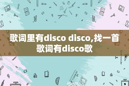 歌词里有disco disco,找一首歌词有disco歌