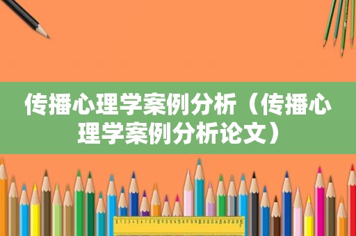 传播心理学案例分析（传播心理学案例分析论文）