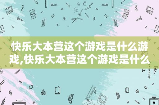 快乐大本营这个游戏是什么游戏,快乐大本营这个游戏是什么名字