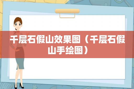 千层石假山效果图（千层石假山手绘图）