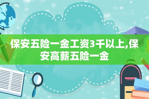 保安五险一金工资3千以上,保安高薪五险一金