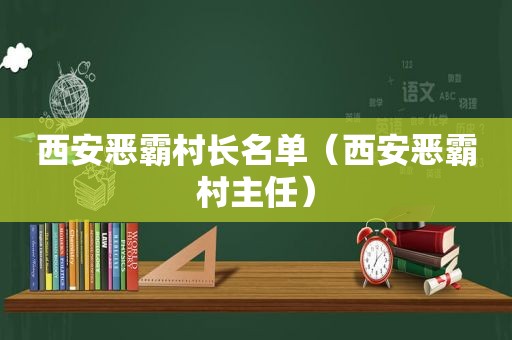 西安恶霸村长名单（西安恶霸村主任）