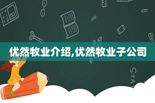 优然牧业介绍,优然牧业子公司