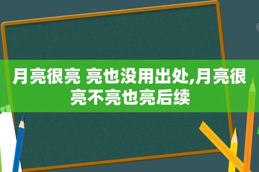 月亮很亮 亮也没用出处,月亮很亮不亮也亮后续