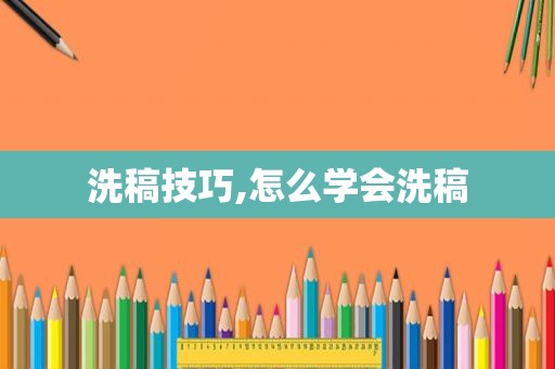 洗稿技巧,怎么学会洗稿