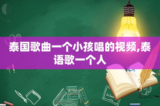 泰国歌曲一个小孩唱的视频,泰语歌一个人