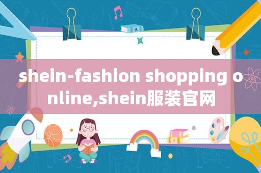 shein-fashion shopping online,shein服装官网