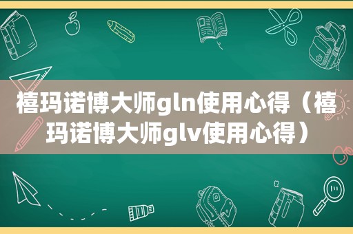 禧玛诺博大师gln使用心得（禧玛诺博大师glv使用心得）