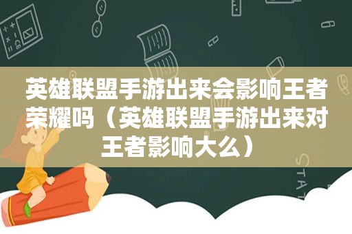 英雄联盟手游出来会影响王者荣耀吗（英雄联盟手游出来对王者影响大么）