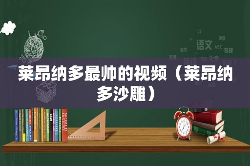 莱昂纳多最帅的视频（莱昂纳多沙雕）